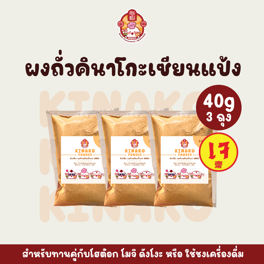 ผงถั่วคินาโกะ หอมถั่วเหลืองญี่ปุ่นคั่วบด โรยโมจิ โรยดังโงะ อร่อยมาก เซียนแป้ง