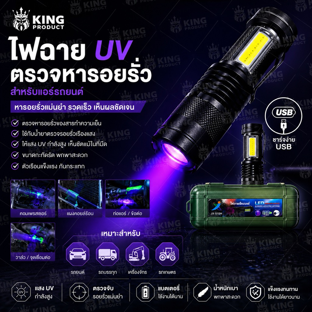 ไฟฉายUVแบล็คไลท์ใช้หารอยรั่วแอร์รถยนต์ชาร์จไฟUSB 055