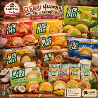 (1กล่อง)Euro Cake ยูโร่เค้ก สอดไส้ครีมคัสตาร์ด มีให้เลือก 5 รสชาติ (12 ชิ้น/กล่อง) น้ำหนักสุทธิ 204 กรัม