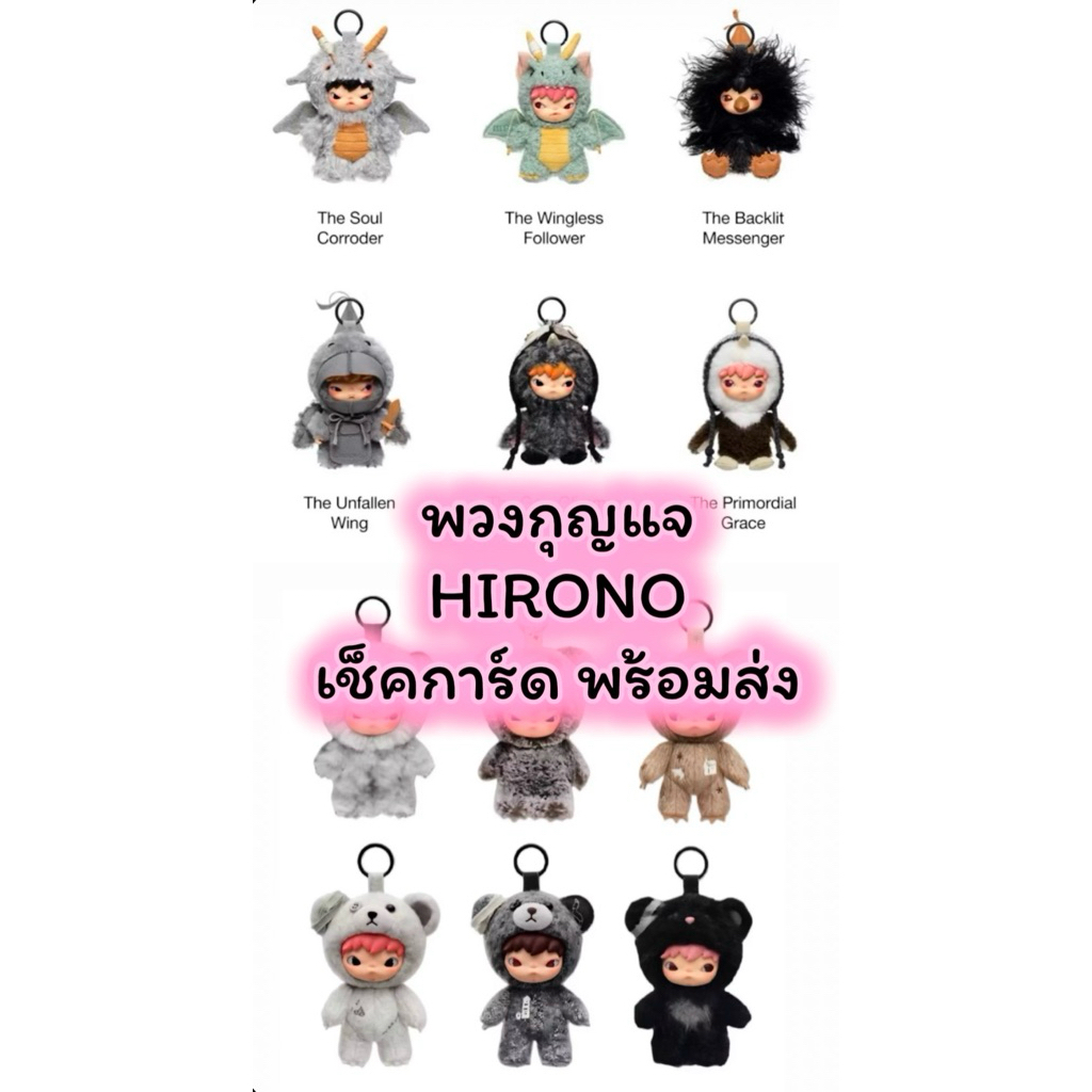 🐻🐲รวมพวงกุญแจ HIRONO(check card)🐼