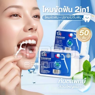 (รุ่นใหม่แท้100%)ไหมขัดฟัน2IN1ชนิดด้าม50ชิ้น ทางการแพทย์ ไม้จิ้มฟันพลาสติก ไหมขัดฟันแบบแท่ง แปรงขัดซอกฟัน แปรงสีฟัน