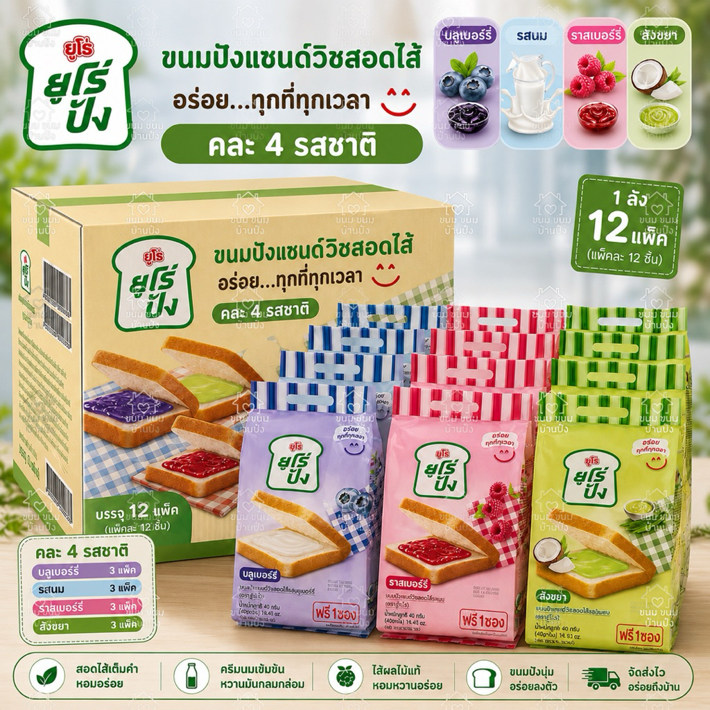 (ยกลัง)12แพ็ค คละรสได้ ยูโร่ปัง ราคาส่ง #ยกลัง