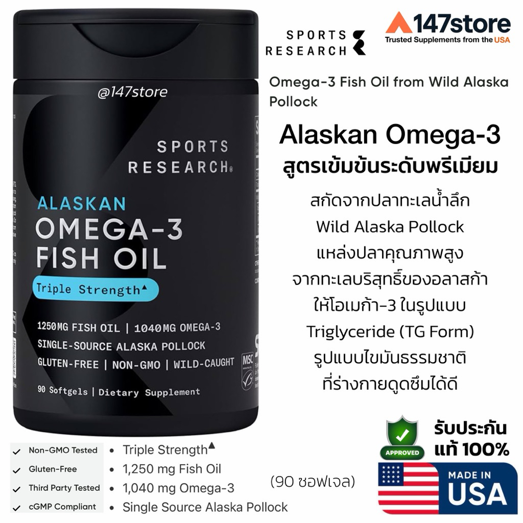 [แท้100%] Sport Research Alaskan Omega-3 Fish Oil 1250 mg Triple Strength | TG Form | น้ำมันปลา โอเมก้า 3 | 90 ซอฟเจล