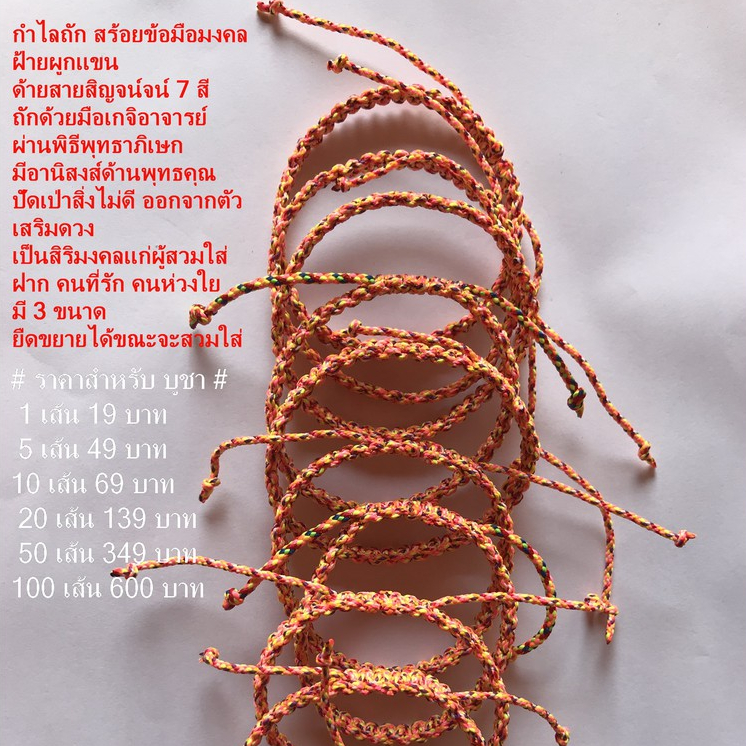 สร้อยข้อมือมงคล สายสิญจน์ 7 สี ห่อละ 20 เส้น, 30 เส้น, 50 เส้น เลือกไซส์และขนาดเส้นรอบวงได้ตามต้องการ