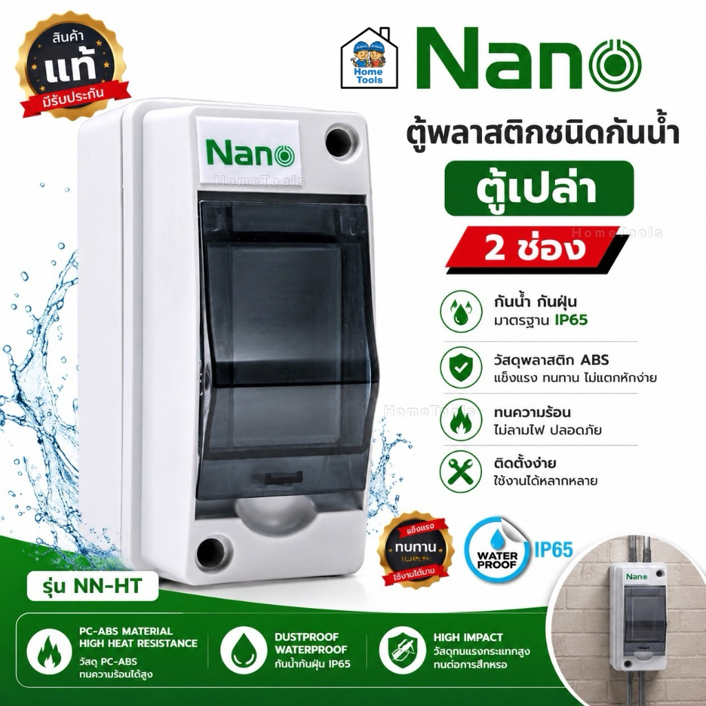 **2 ช่อง** NANO รุ่น NN-HT02 ตู้พลาสติกกันน้ำ IP65 ตู้เปล่า ตู้คอนซูมเมอร์ยูนิต กล่องควบคุมไฟ Consumer Unit