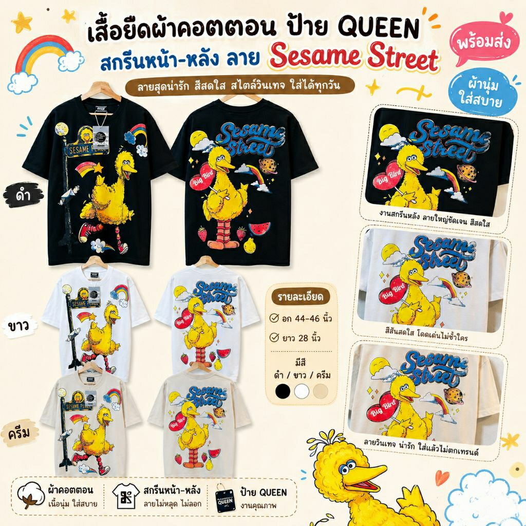 QUEEN Cotton เสื้อยืดผ้าคอตตอน สกรีนลายหน้า-หลัง ลาย Sesame Street อก 44-46 นิ้ว