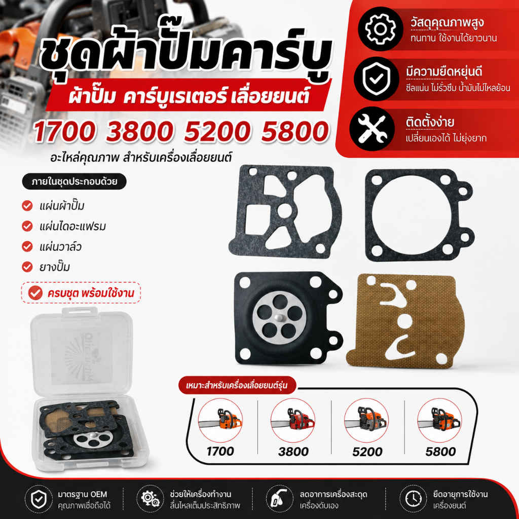 ชุดผ้าปั๊มคาร์บู ผ้าปั๊ม คาร์บูเรเตอร์ เลื่อยยนต์ 1700 / 3800 / 5200 / 5800