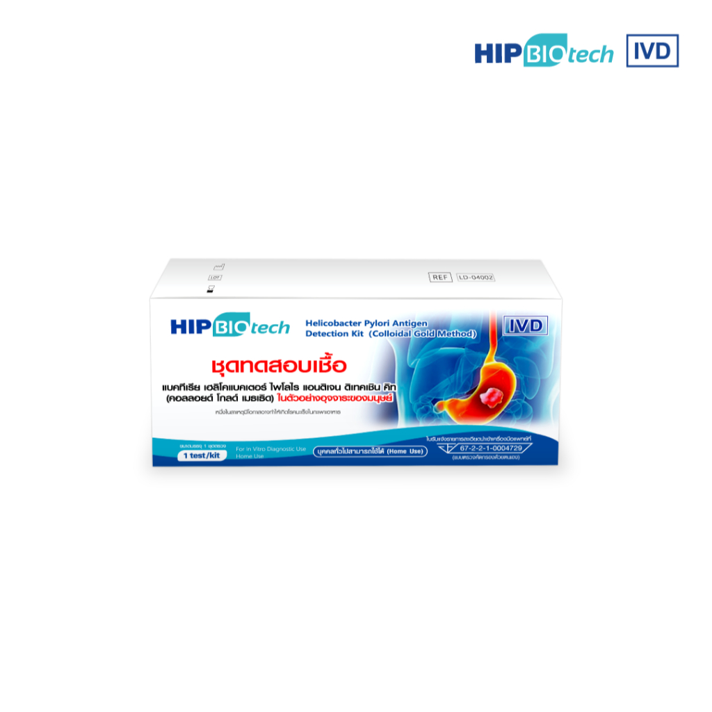 HIP Biotech ชุดตรวจแบคทีเรีย H.Pylori HIPBiotech สาเหตุมะเร็งกระเพาะอาหาร โรคกระเพาะอาหารเรื้อรัง กรดไหลย้อน