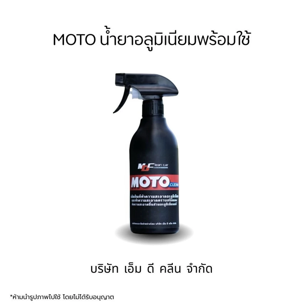MD (MOTO) น้ำยาอะลูมิเนียมพร้อมใช้ ล้างชิ้นส่วนอะลูมิเนียม คราบสนิม ดินแดง