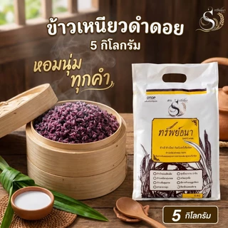 ข้าวเหนียวดำดอยกระสอบ5กิโลกรัม ตราทรัพย์ธนา ข้าวใหม่ หอม ดำ