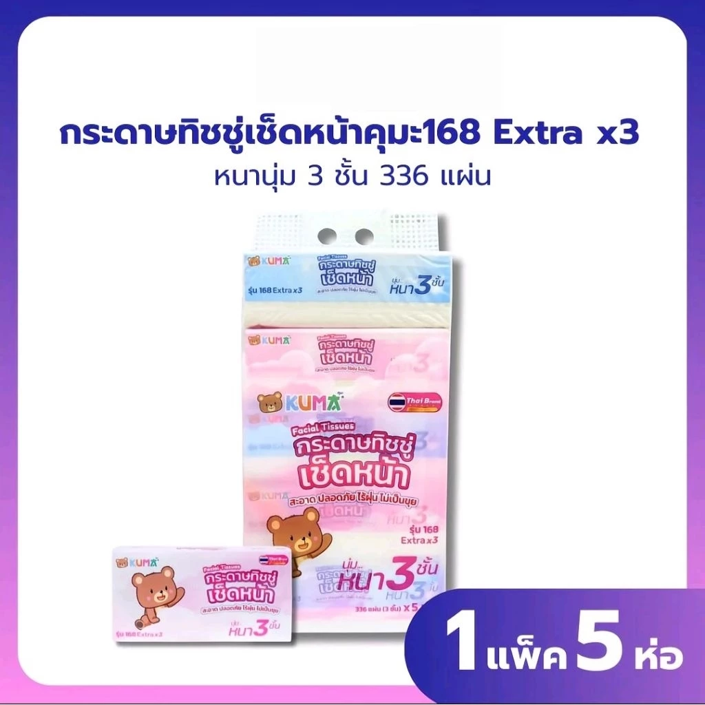 Kumaกระดาษทิชชู่เช็ดหน้าชนิด3ชั้นรุ่น168แผ่น(แพ็ค 5 ห่อ)&ชนิด3ชั้นรุ่น150แผ่น(แพ็ค 4 ห่อ)