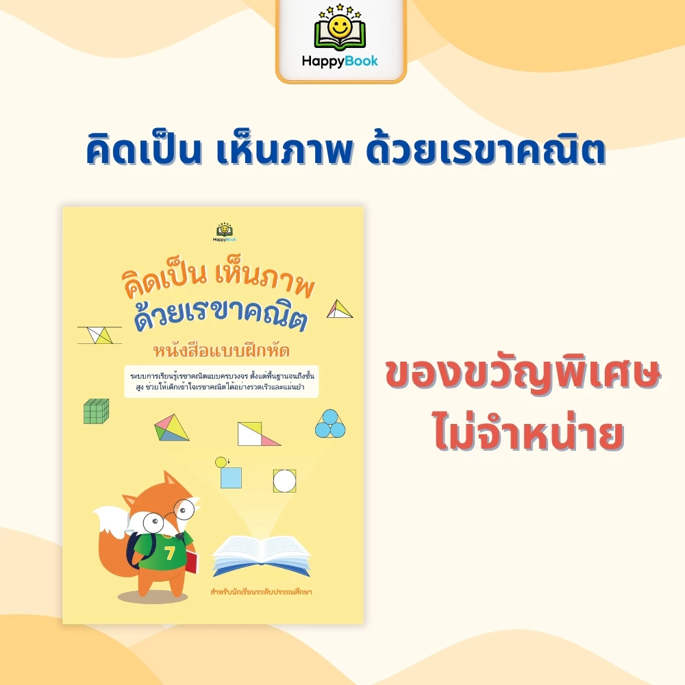 [ของขวัญพิเศษ ไม่จำหน่าย] คิดเป็น เห็นภาพ ด้วยเรขาคณิต