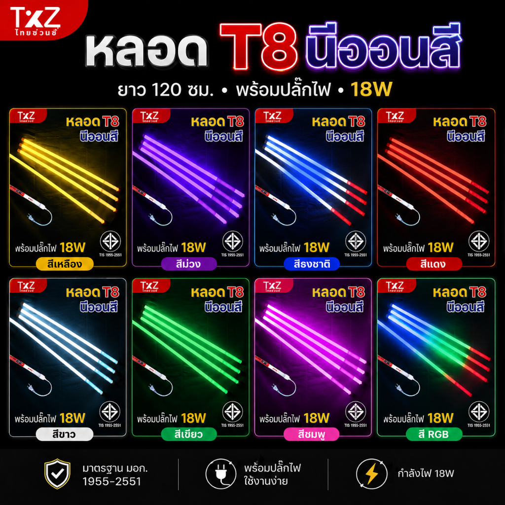 หลอดไฟนีออน T8 กันน้ำ 100% ไฟตกแต่ง งานวัด งานปาร์ตี้ สีสวย พร้อมปลั๊ก 🔌