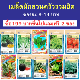 เมล็ดผักสวนครัว ซองละ 8-14 บาท ซื้อ 199 บาทขึ้นไปแถมฟรี 2 ซอง