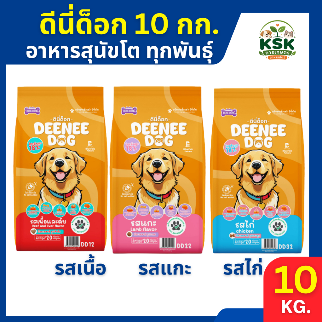 ส่งด่วน🔥อาหารสุนัข ดีนี่ด็อก Deenee Dog อาหารเม็ดสำหรับสุนัข 10 กก.