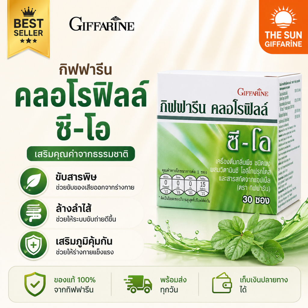 คลอโรฟิลล์ กิฟฟารีน คลอโรฟิลล์ซีโอ Chlorophyll ขับสารพิษ สารเคมี ล้างลำไส้ ขับถ่าย กิฟฟารีนของแท้