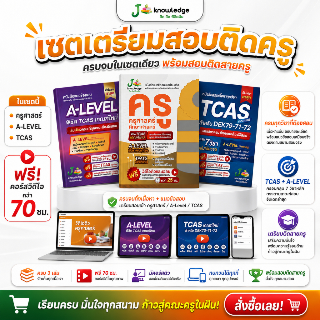 เซ็ตเตรียมติดครู ครุศาสตร์/ศึกษาศาสตร์ มหาวิทยาลัยชั้นนำ พร้อมคอร์สติวสรุป+เฉลยข้อสอบรวมกว่า 70 ชม.