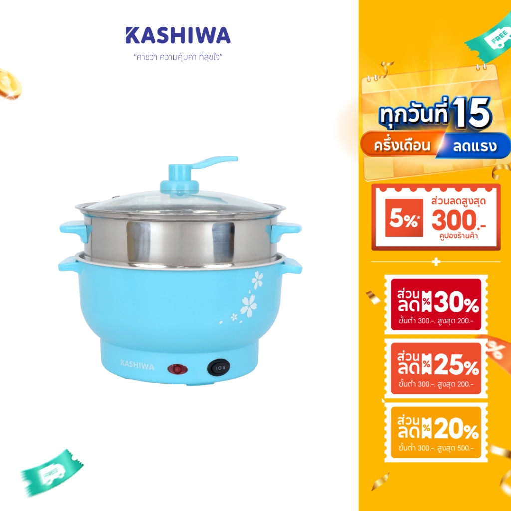 [โค้ดไลฟ์ลดสูงสุด50%] KASHIWA หม้อไฟฟ้าอเนกประสงค์ พร้อมซึ้งนึ่ง หม้อต้ม หม้อไฟฟ้า รุ่น KW-220