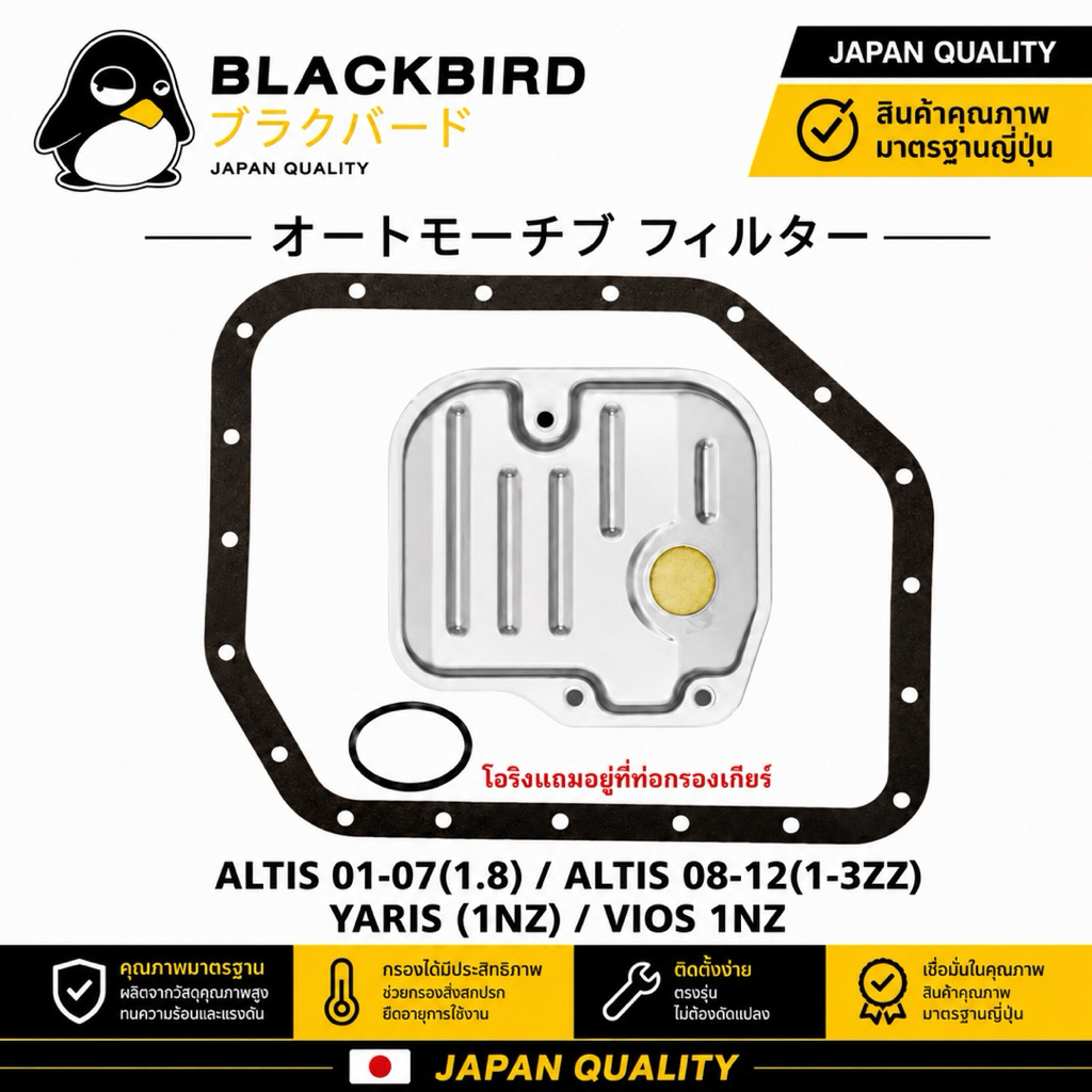 BLACKBIRD กรองเกียร์+ปะเก็น ALTIS'03-07(1.8),ALTIS'08-11(1ZZ-3ZZ),YARIS(1NZ),VIOS(1NZ) #B-T007E+B-52020