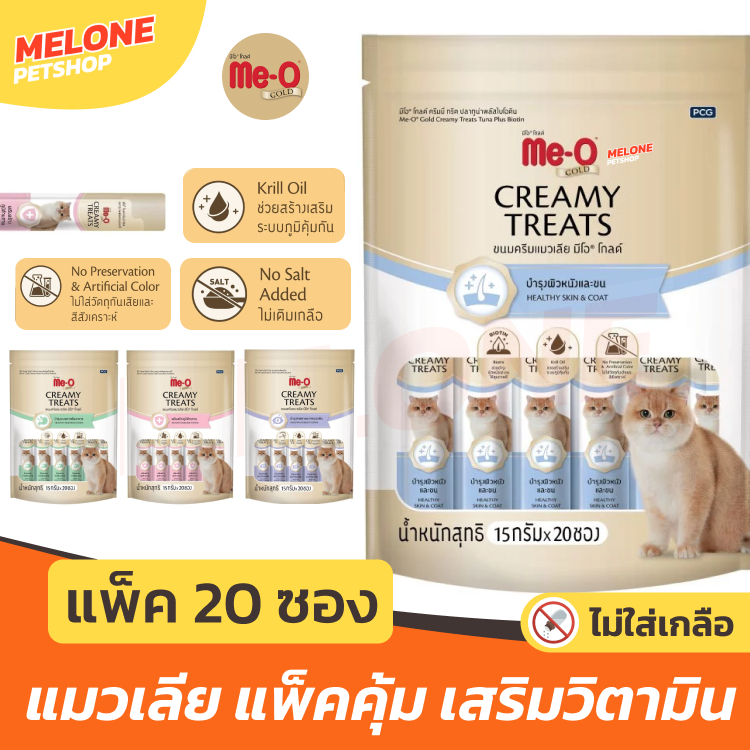 [แพ็ค 20 ซอง] Me-O Gold ขนมแมว แมวเลีย มีโอ โกลด์ เสริม วิตา