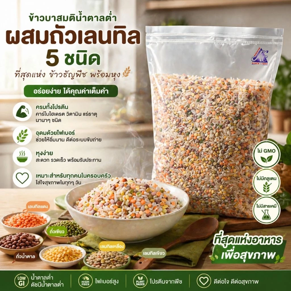 ข้าวบาสมติ น้ำตาลต่ำ ผสม ถั่วเลนทิล 5 สี ขนาด 1 กิโลกรัม