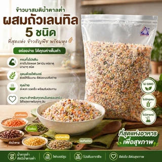 ข้าวบาสมติ น้ำตาลต่ำ ผสม ถั่วเลนทิล 5 สี ขนาด 1 กิโลกรัม