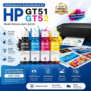 หมึก เติมสำหรับ HP GT53 XL GT53 GT52 ชุด 4 สี  รับประกันคุณภาพ(หมึกพรีเมี่ยม) 100%   HP HP315 HP415 HP500 HP515
