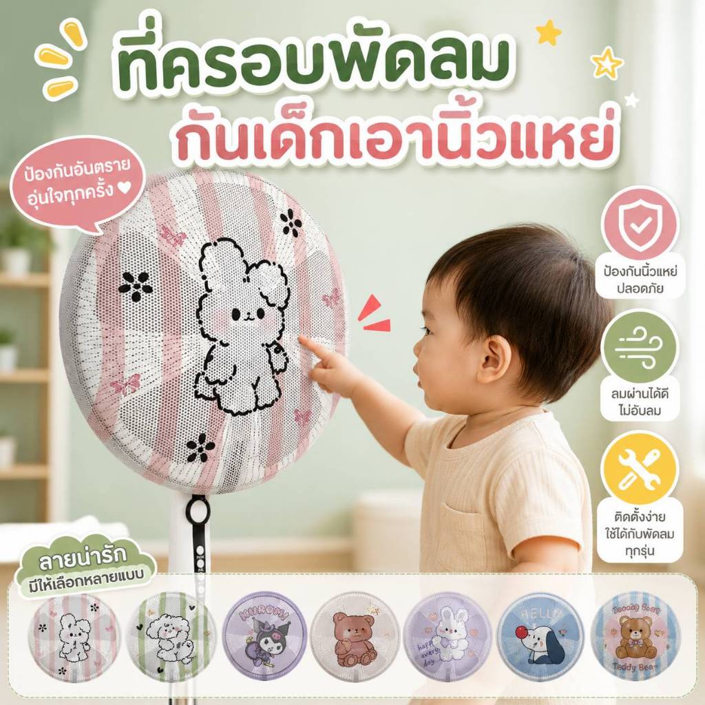 ลายใหม่!ที่คลุมใบพัดพัดลม ที่ครอบพัดลม กันเด็กเอานิ้วแหย่ กระต่าย