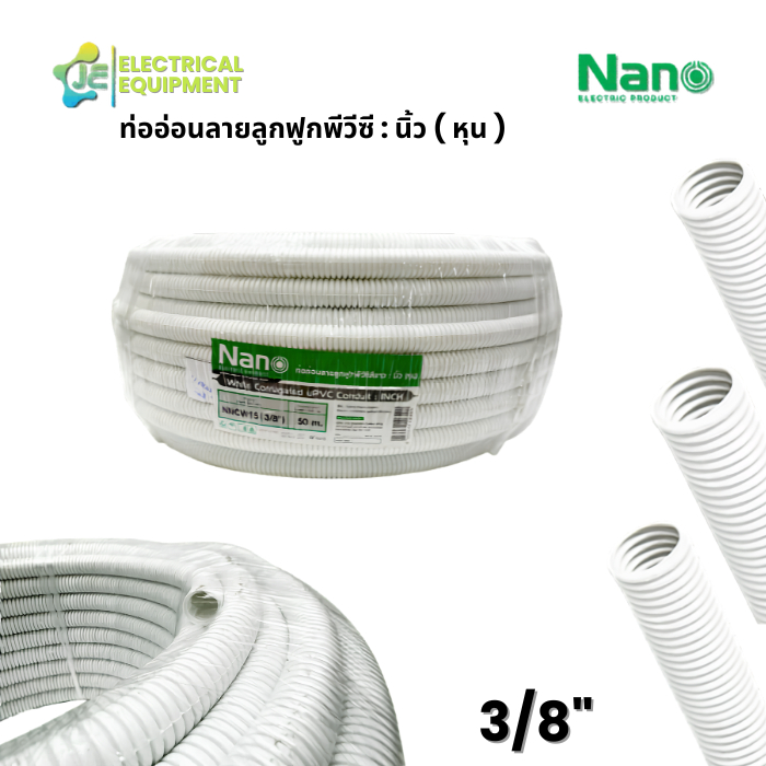 Nano ท่ออ่อนลูกฟูก PVC 3/8” สีขาว ยาว 50 ม. ท่อร้อยสายไฟ รุ่น NNCW15