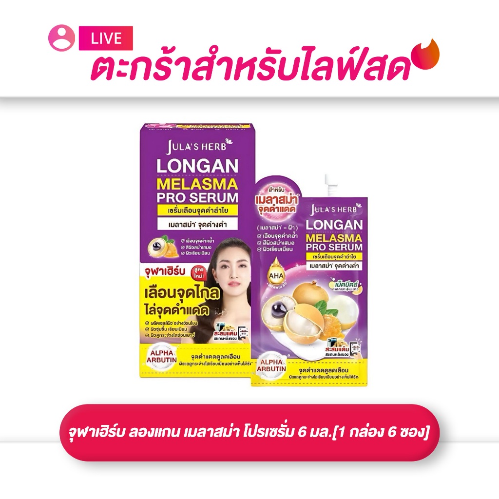 (เฉพาะ LIVE) ยกกล่อง Jula’s Herb จุฬาเฮิร์บ ลองแกน เมลาสม่า เซรั่มทาฝ้า 1 กล่อง 6 ซอง