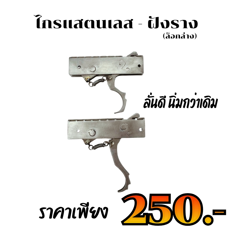 อะไหล่ ชุดกลไก เเสตนเลส ฝังราง ขาสั้น-ขายาว พร้อมใช้งาน