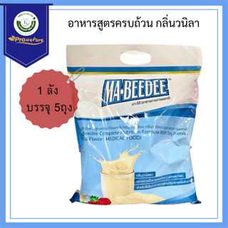 รหัส 2505 Exp.3/28 (1ลังx5ถุง) Mabeedee มาบีดี ขนาด2kg.อาหารเสริมบำรุงร่างกาย