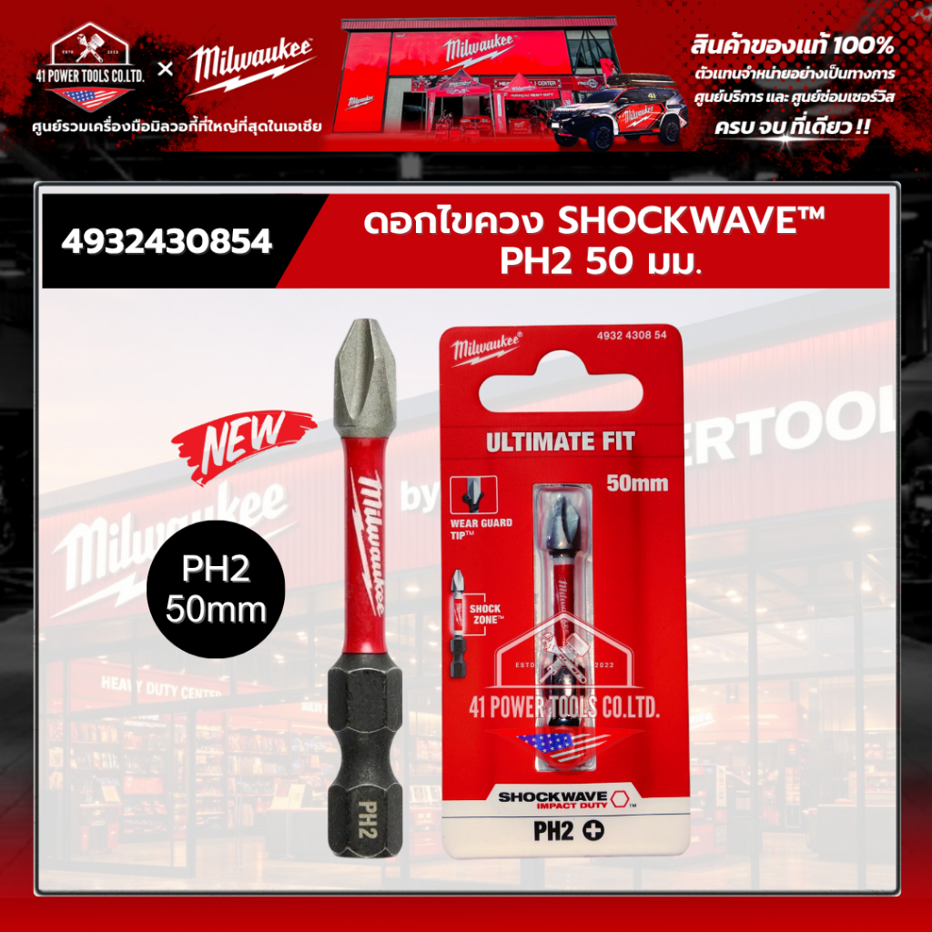 Milwaukee - ดอกไขควง SHOCKWAVE™ PH2 50 มม. รุ่น 4932430854