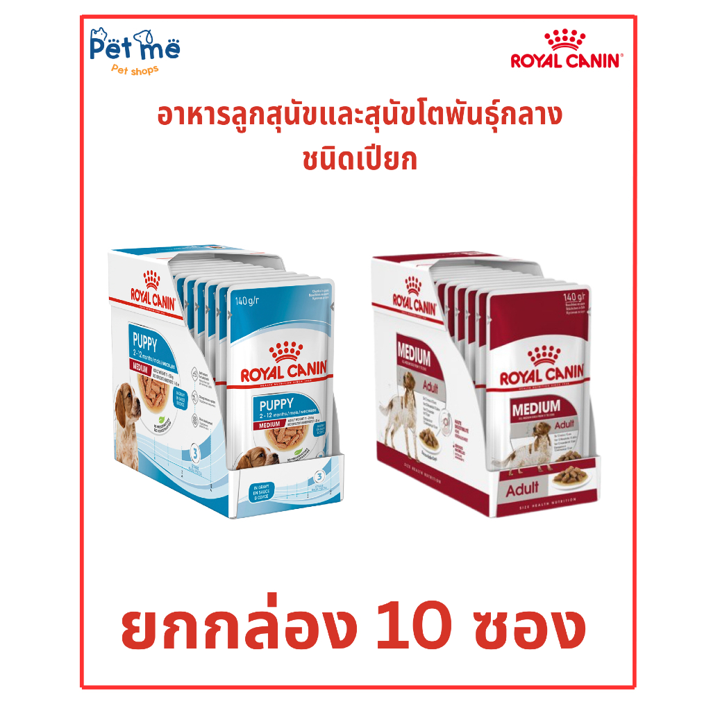 { ยกกล่อง10/20 ซอง } Royal Canin โรยัลคานิน อาหารลูกสุนัขและสุนัขโตพันธุ์กลาง 140g.