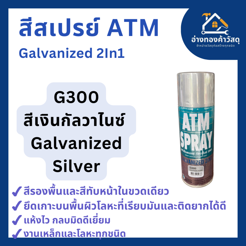 ATM สเปรย์ กัลวาไนซ์ 2IN1 รหัส G300 สีเงินกัลวาไนซ์ (ATM Spray Galvanized 2In1 - Galvanized Silver)