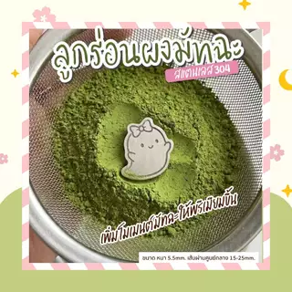 sora ลูกร่อนผงมัทฉะ BOO ตัวร่อนผงมัทฉะ ลูกร่อนสแตนเลส304 food grade (ราคาต่อชิ้น)