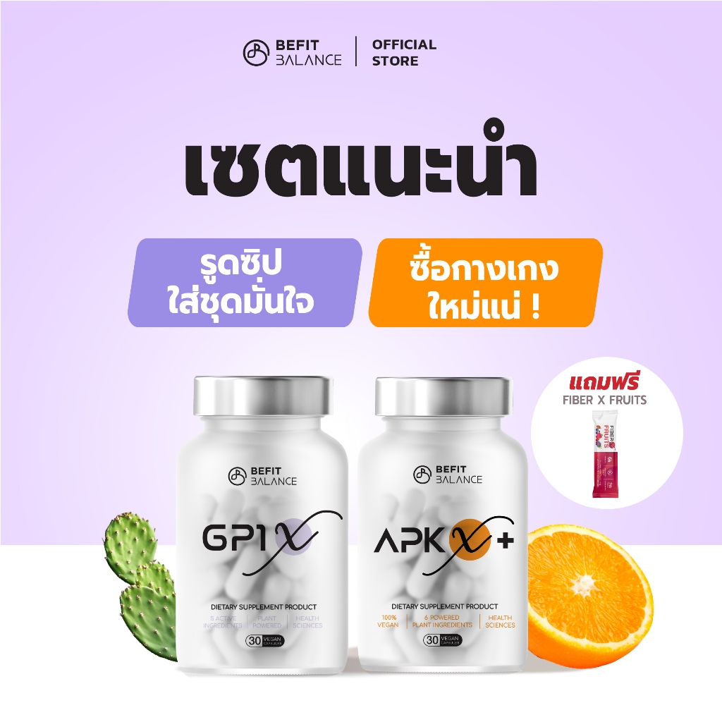 BEFITBALANCE เซต แนะนำ  GP1 X 1 กล่อง + APK X+ 1 กล่อง รับฟรี FIBER FRUITS 1 ซอง