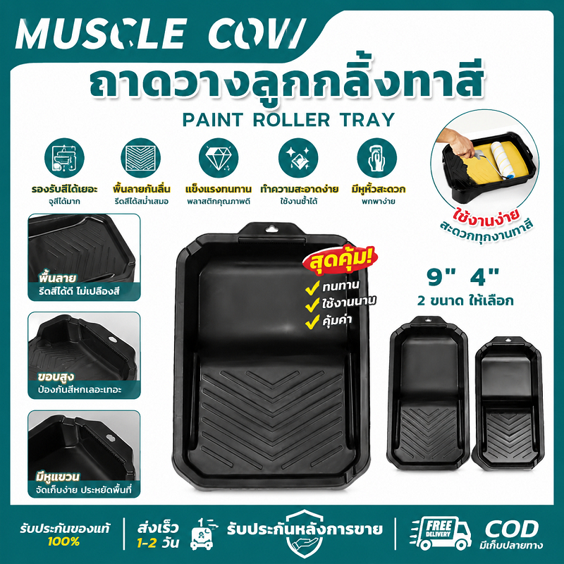 MUSCLE COW ถาดวางลูกกลิ้งทาสี 9"/4" ขนาดใหญ่/เล็ก ทนทาน การป้องกันการรั่วไหล ใช้งานทาสีได้