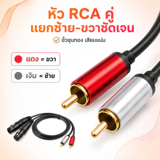 OneAudio 1ชิ้น สายสัญญาณเสียง XLR เป็น RCA แบบคู่ 2 เส้น หัว XLR ผู้/เมีย เลือกได้ หัว RCA สำหรับมิกเซอร์ เครื่องเสียง