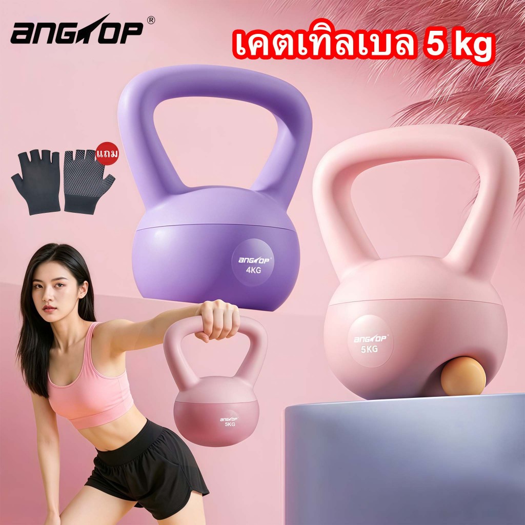 (แถม ถุงมือ)ANGTOP เคตเทิลเบล 5 kg เคทเทิลเบลแบบนิ่ม 2.5/4/6/8KG ผู้หญิง ยกน้ําหนัก kettlebell นิ่ม