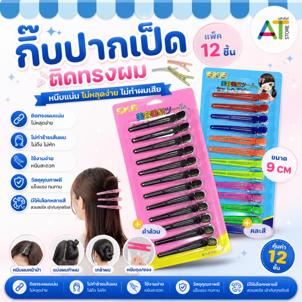 AT.Store กิ๊บปากเป็ด กิ๊บแบ่งผม 12 ชิ้น (ขนาด 9 cm) กิ๊บติดผมช่างทำผม กิ๊บแต่งหน้า สีดำ/คละสี พร้อมส่ง - SKE
