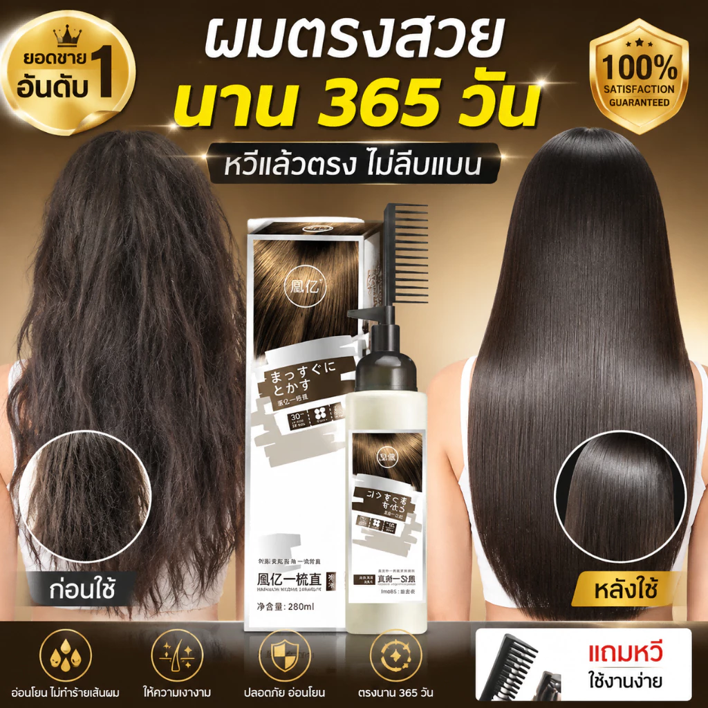 ✨น้ำยายืดผมตรงเคราติน 280ML แบบหวีใช้งานง่าย ผสานครีมโกรกและเคราติน ยืดผมเรียบตรงอย่างถาวร