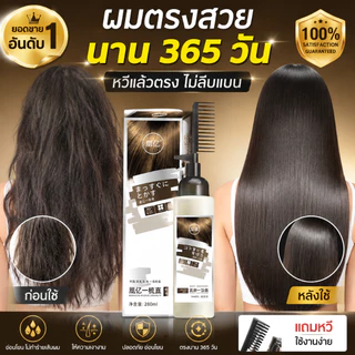 ✨น้ำยายืดผมตรงเคราติน 280ML แบบหวีใช้งานง่าย ผสานครีมโกรกและเคราติน ยืดผมเรียบตรงอย่างถาวร