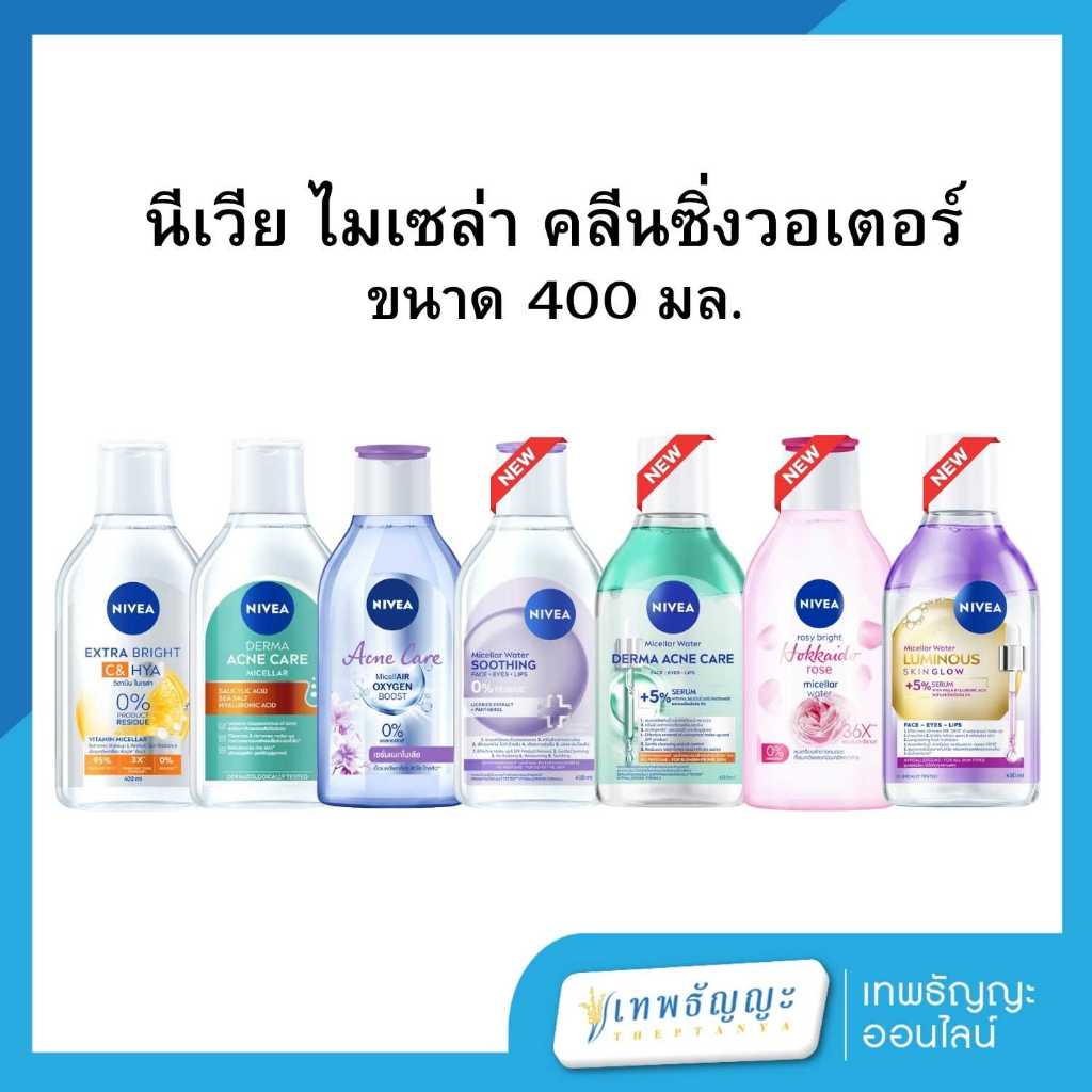 [ใหม่!!]นีเวีย ไมเซล่า วอเตอร์ ซูทธิง 400 มล. NIVEA 2 ชิ้น
