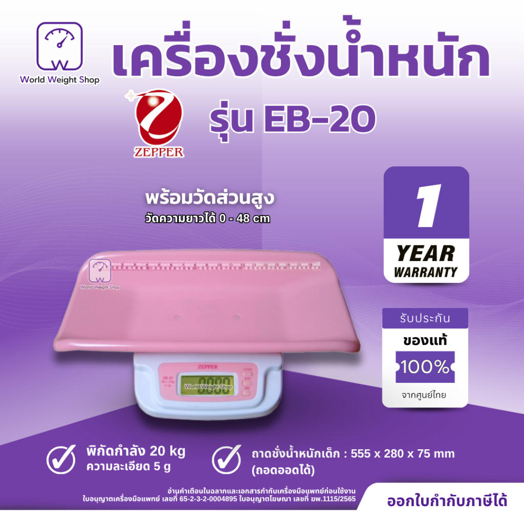 ZEPPER EB-20 เครื่องชั่งน้ำหนักเด็กทารกดิจิตอล Baby Scale รับน้ำหนักสูงสุด 20 กก. พร้อมวัดความสูง LCD