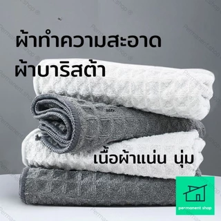 ผ้าทำความสะอาด อุปกรณ์กาแฟ ผ้าบาริสต้า Barista towel ผ้าทำความสะอาดไร้ขุย นุ่ม ดูดซับได้ดี 30x30 , 40x40