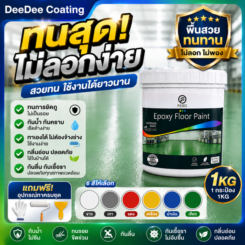 Coating สีทาพื้นปูนซีเมนต์ 1000G ปลอดสารพิษไม่มีกลิ่น แข็งเท่ากับกระเบื้อง กันน้ำ แห้งเร็ว นำไปภายใน สีทาโรงงาน สีทาพื้