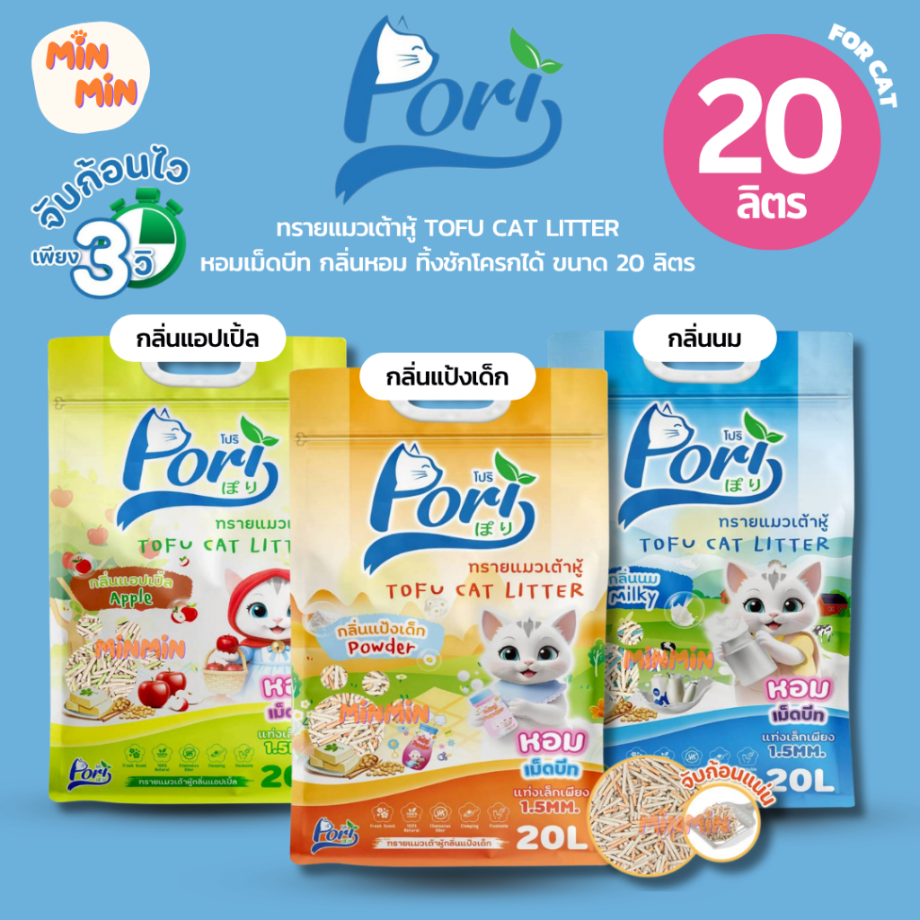 [20 ลิตร] Pori โปริ ทรายแมวเต้าหู้ จับก้อนแน่น ไร้ฝุ่น ควบคุมกลิ่นดีเยี่ยม ขนาด 20 ลิตร