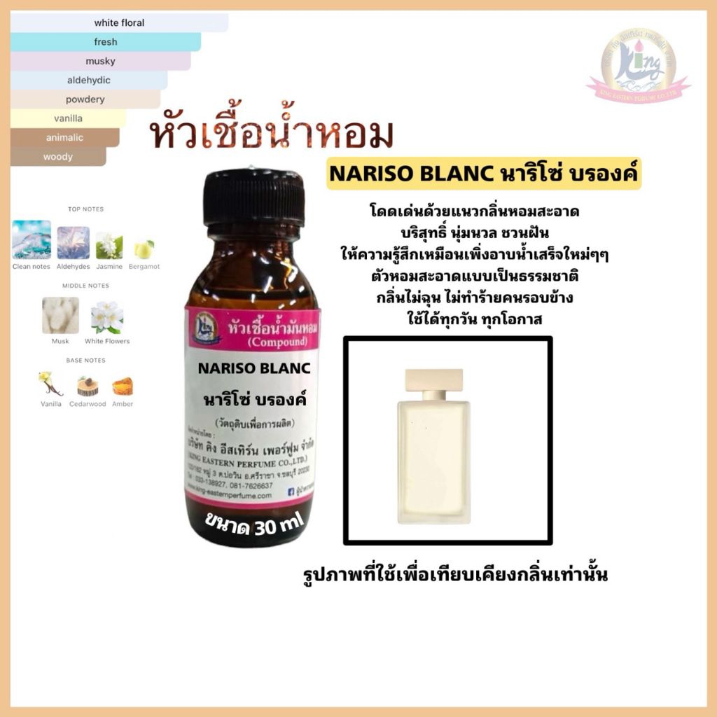 กลิ่นNARISO BLANC(นาริโซ่ บรองค์)หัวเชื้อน้ำหอม100%ขนาด30ml