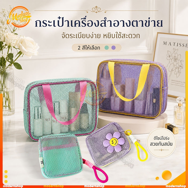 กระเป๋าเครื่องสำอาง กระเป๋าตาข่ายเก็บของจุได้มาก ถุงซิปตาข่าย แบบพกพา พร้อมหูหิ้ว ใส่อุปกรณ์อาบน้ำ ชุดชั้นในถุงเก็บ 2 สี